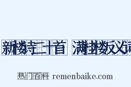 新楼诗二十首·满桂楼反义词是什么意思的图片